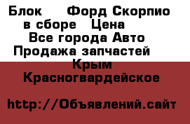 Блок 2,8 Форд Скорпио PRE в сборе › Цена ­ 9 000 - Все города Авто » Продажа запчастей   . Крым,Красногвардейское